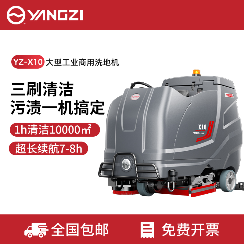 扬子YZ-X10驾驶式洗地机,拖地车,买贵包退，7天无理由退换