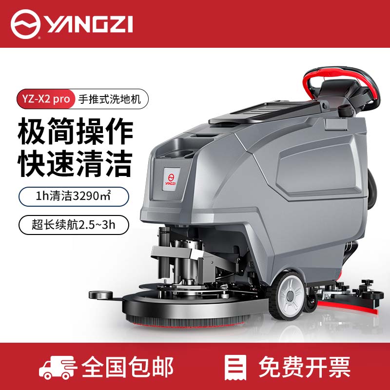 扬子YZ-X2Pro/Max手推式洗地机,拖地机,买贵包退，7天无理由退换